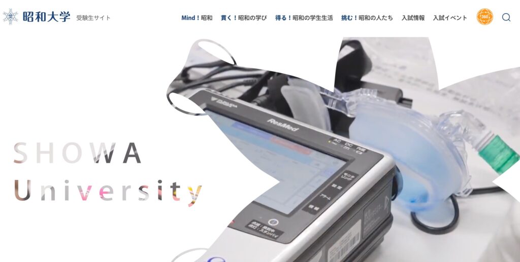 昭和大学受験生サイトのスクリーンショット