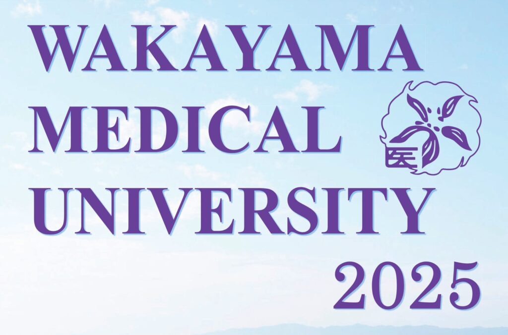 和歌山県立医科大学医学部2025パンフレット表紙写真
