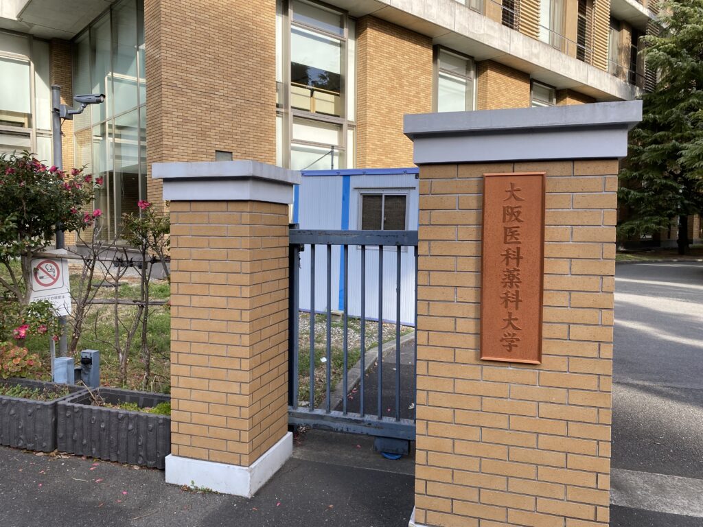 大阪医科薬科大学正門の写真