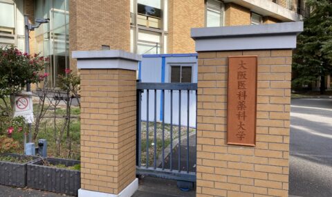 大阪医科薬科大学正門の写真