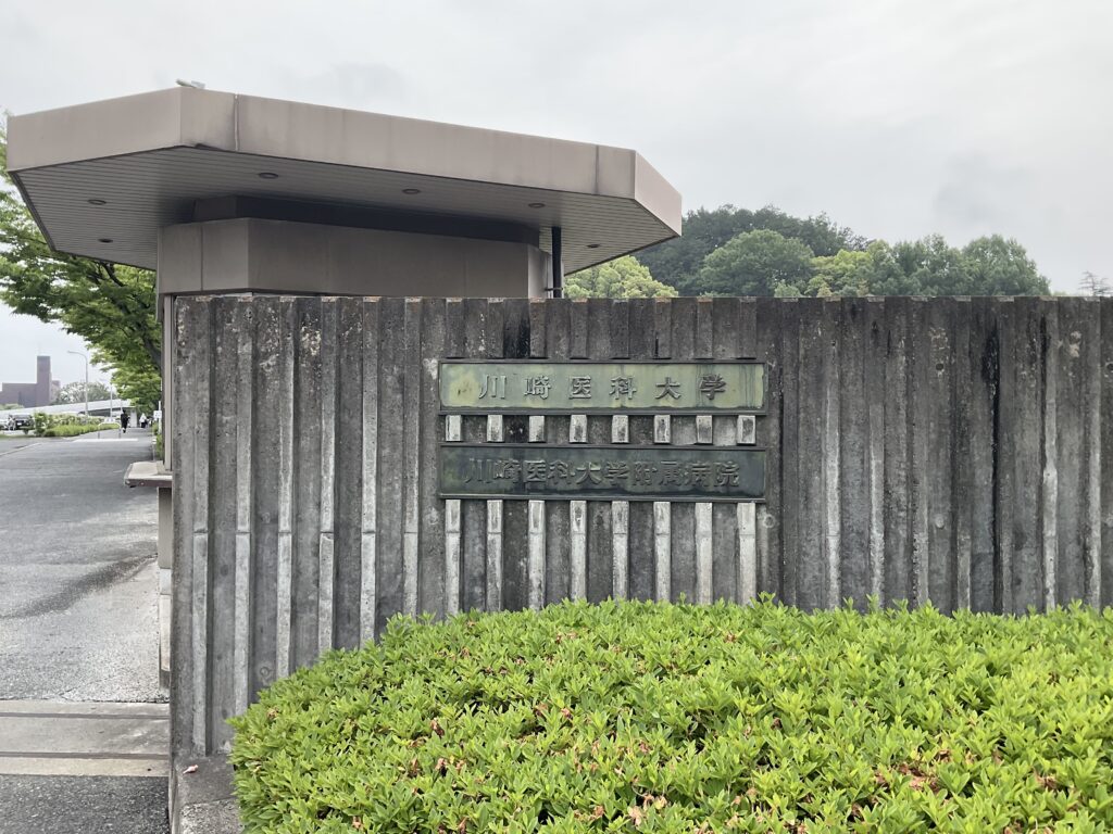 川崎医科大学西門写真