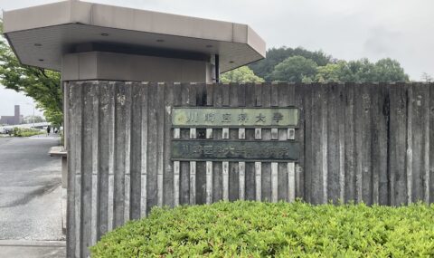 川崎医科大学玄関の写真