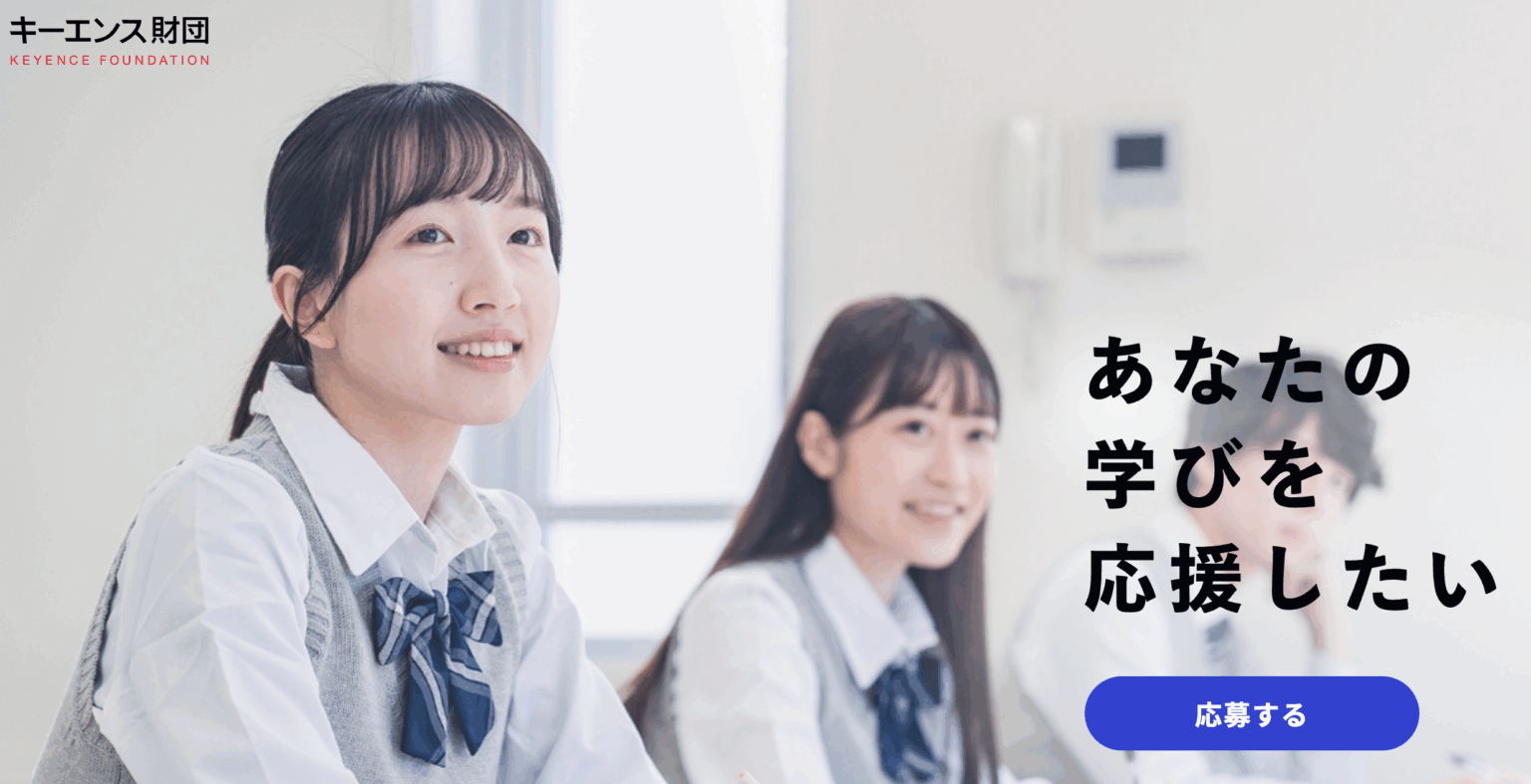 キーエンス財団のトップページの写真