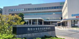鳥取大学医学部附属病院