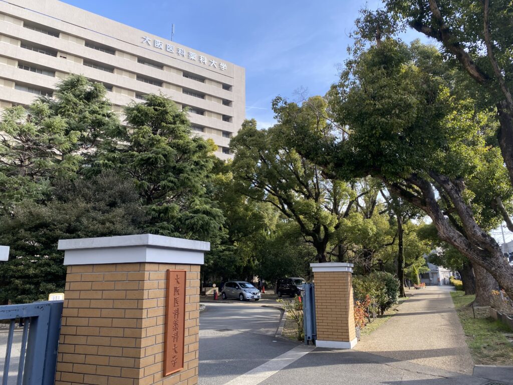 大阪医科薬科大学正門写真