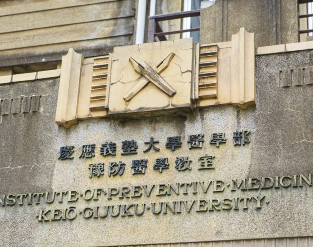 慶應義塾大学医学部
