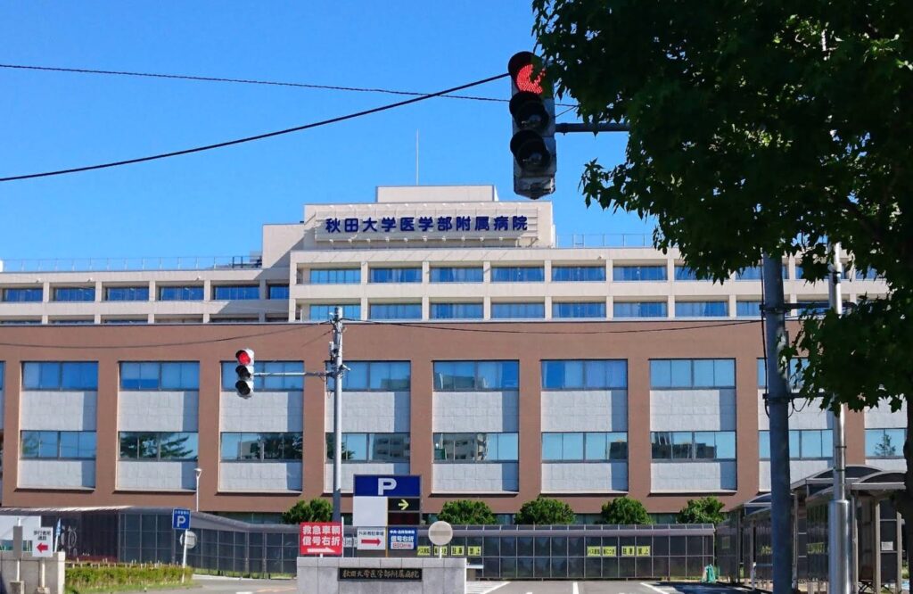 秋田大学医学部附属病院