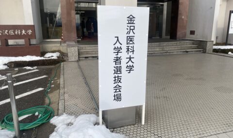 金沢医科大学正面写真
