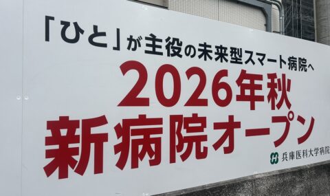 兵庫医科大学新病院棟
