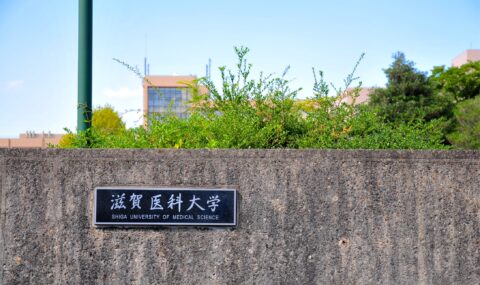 滋賀医科大学