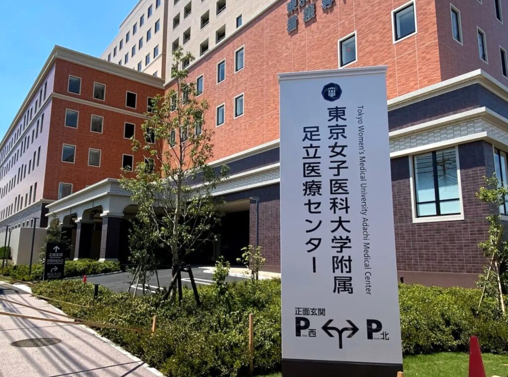 東京女子医大附属足立医療センター