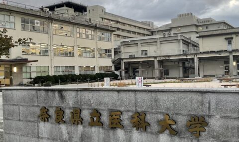 奈良県立医科大学