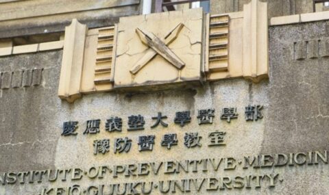 慶應義塾大学医学部