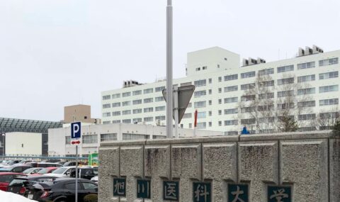 旭川医科大学病院