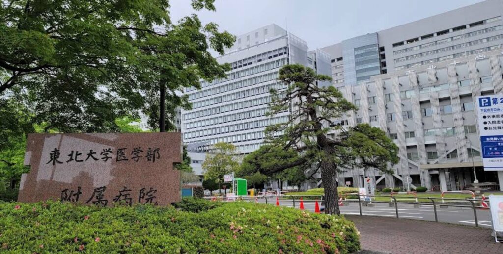 東北大学医学部附属病院