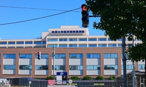 秋田大学医学部附属病院