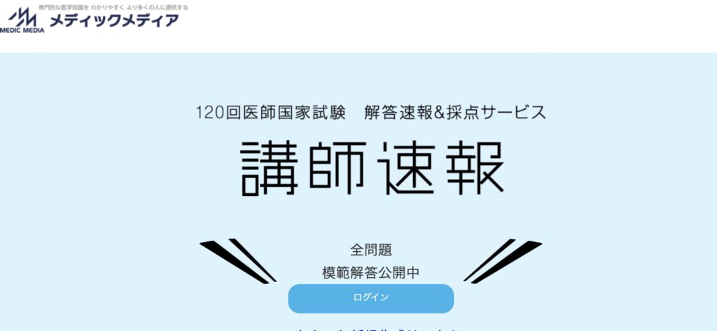メディックメディア医師国家試験解答速報