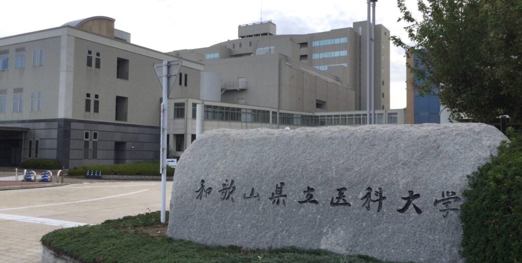 和歌山県立医科大学紀三井寺キャンパス