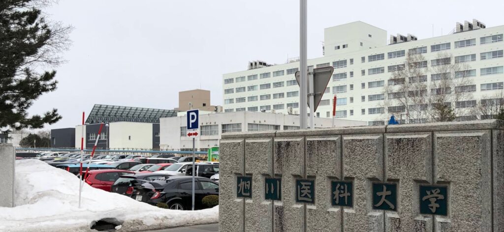 旭川医科大学病院