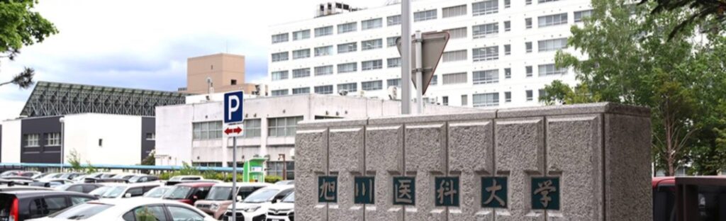 旭川医科大学