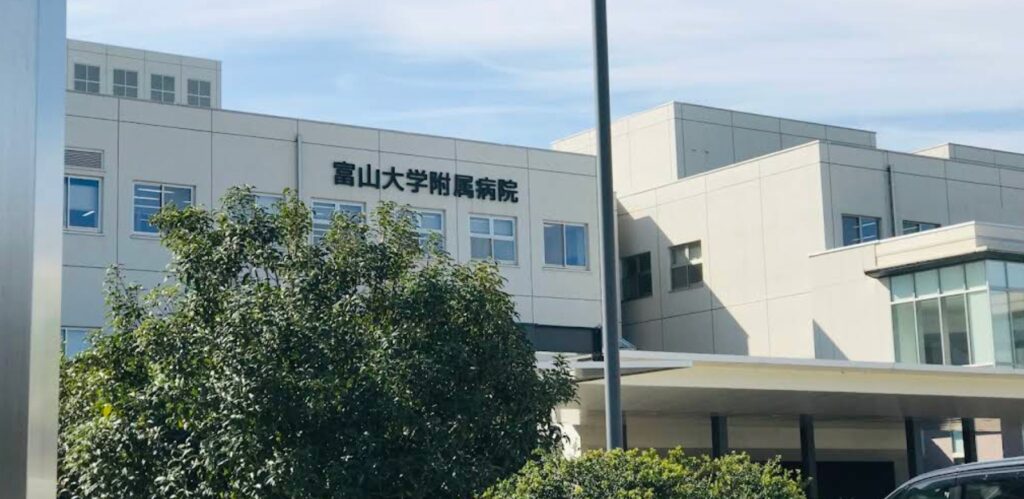 富山大学附属病院