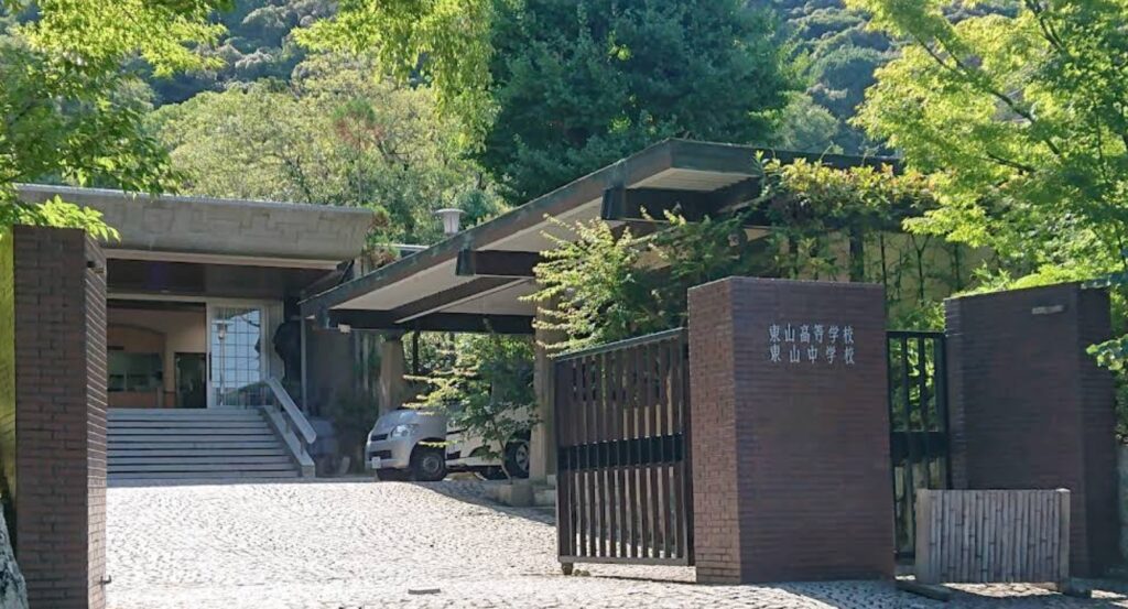 東山中学高等学校