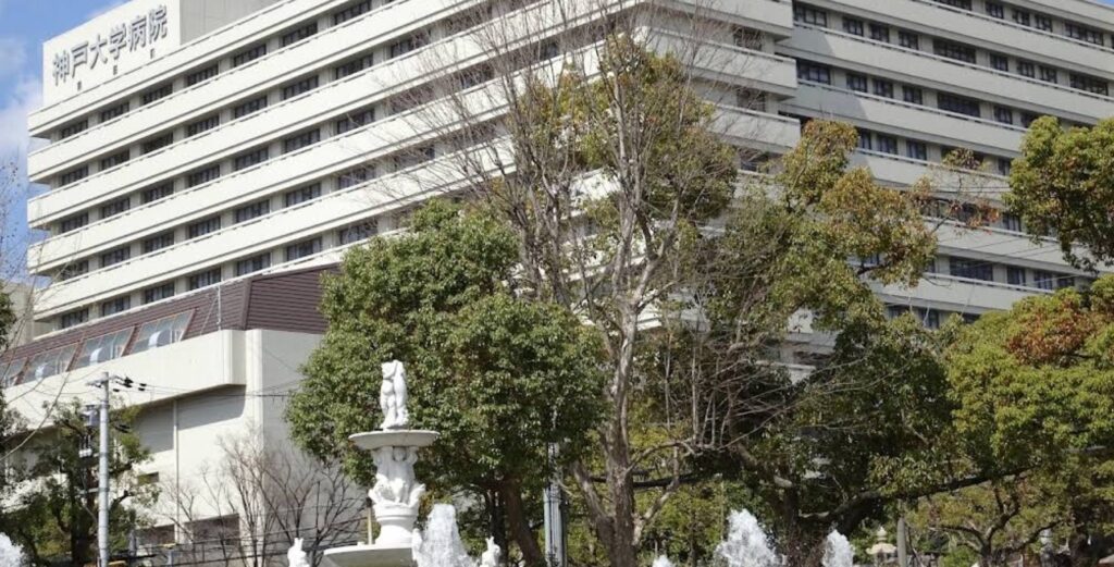 神戸大学医学部附属病院