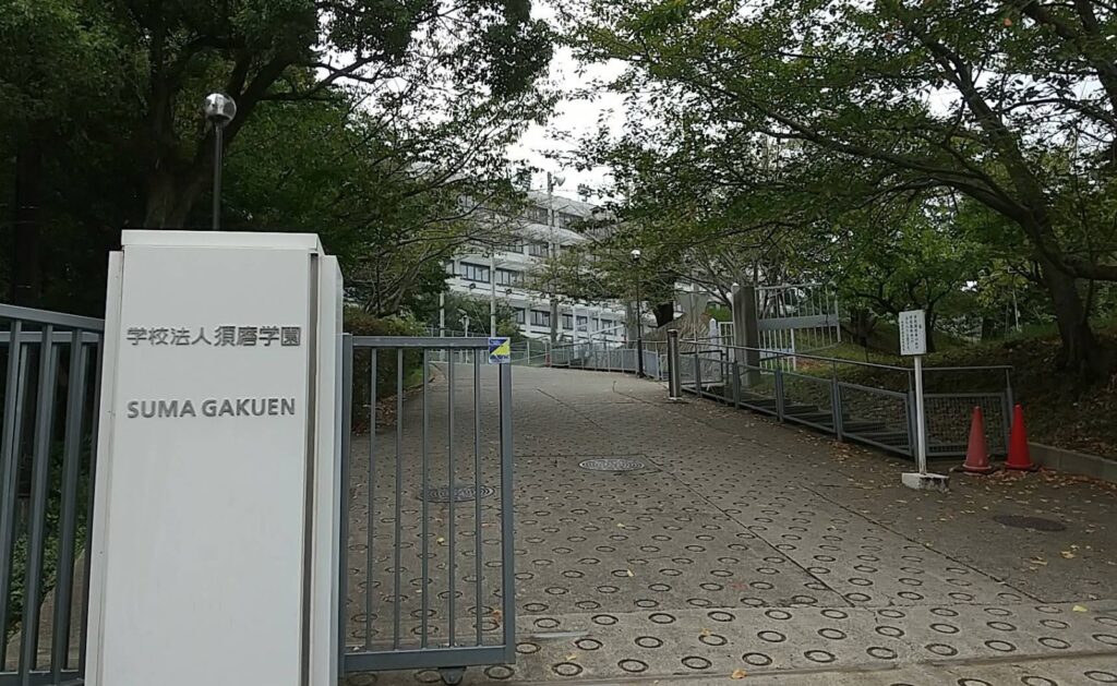 須磨学園高等学校