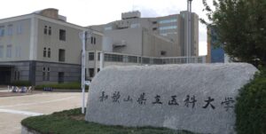 和歌山県立医科大学紀三井寺キャンパス