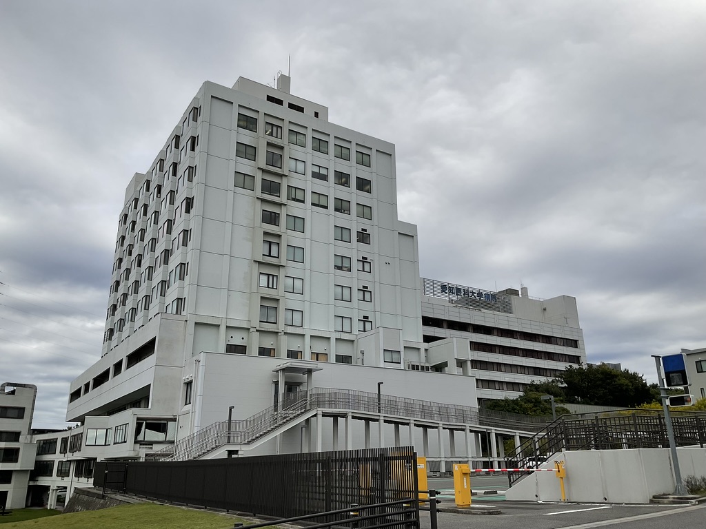 愛知医科大学