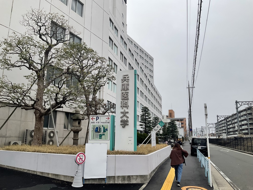 兵庫医科大学